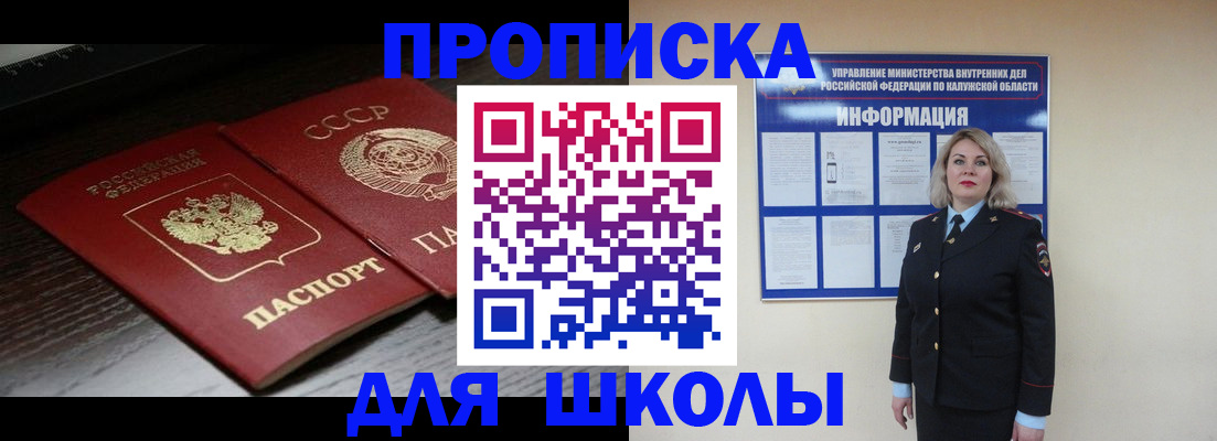 временная регистрация для школы в Мензелинске
